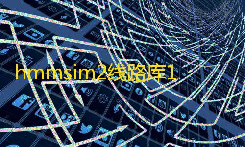 小蓝鲨辅助器4.0暗区突围hmmsim2线路库1.5.6